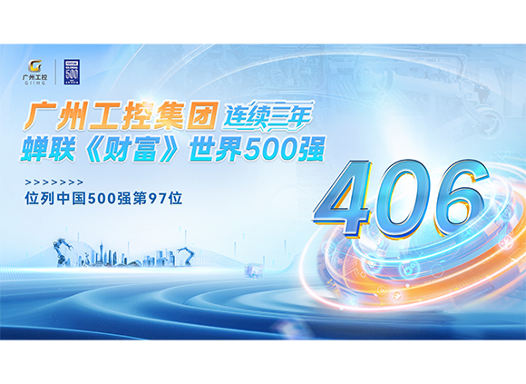 廣州工控集團(tuán)三度登榜《財富》世界500強